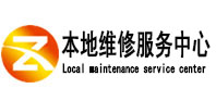 普安本地维修服务中心（中讯网）